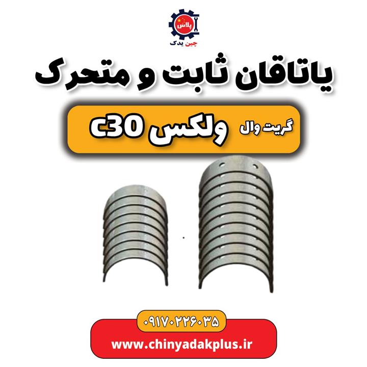 یاتاقان ثابت و متحرک گریت وال ولکس C30